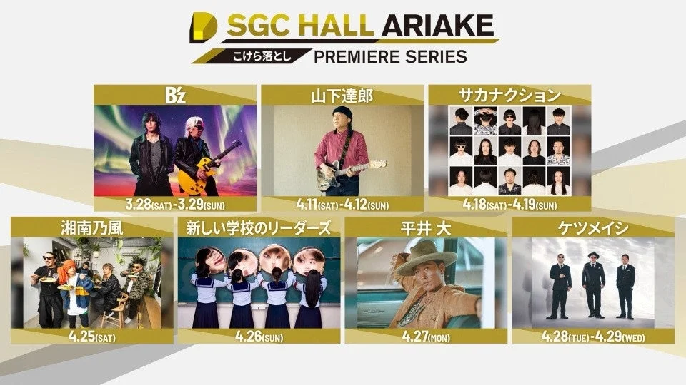 SGC HALL ARIAKE こけら落としプレミアシリーズの告知
