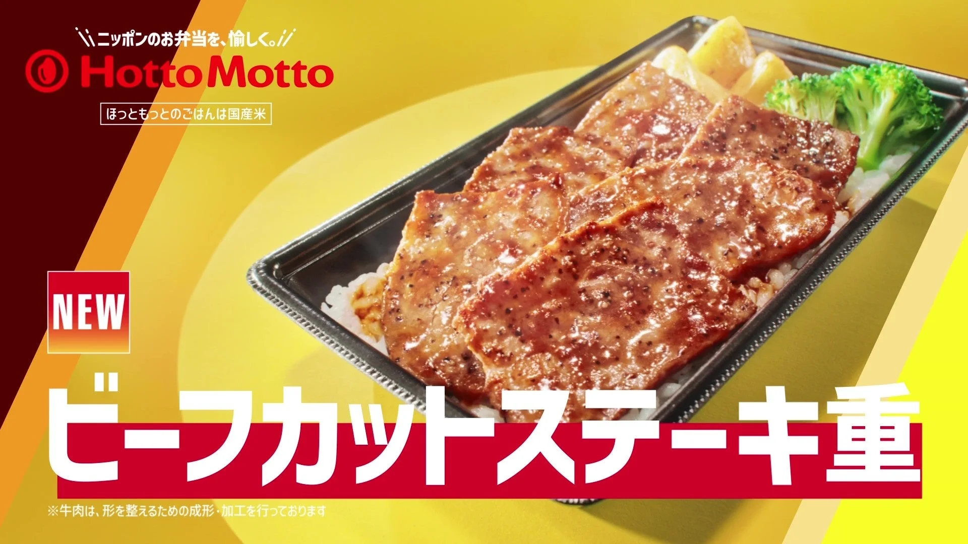 新・ビーフカットステーキ重の広告