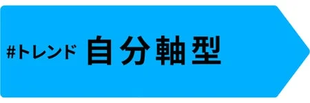 トレンド自分軸型