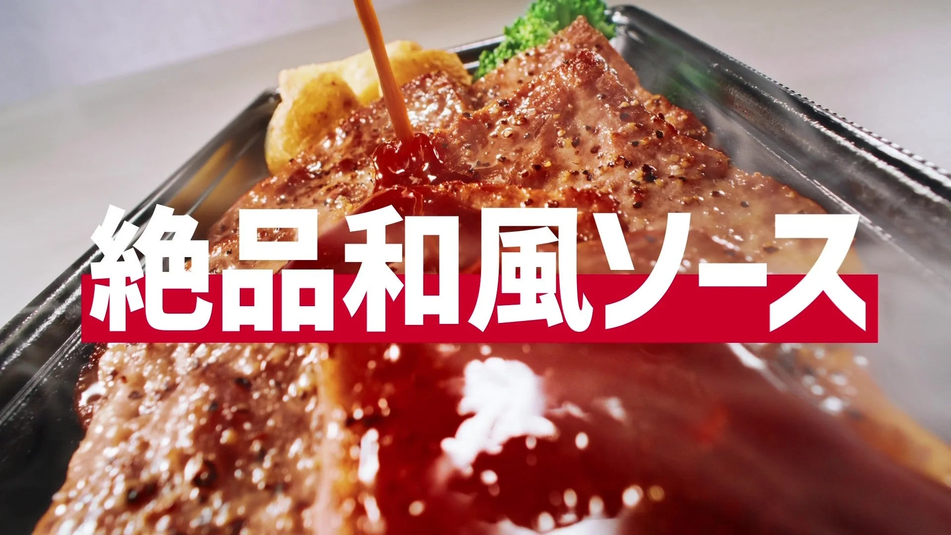 絶品和風ソースをかける様子