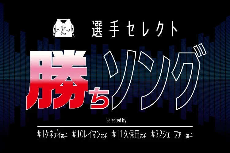 選手セレクト 勝ちソング
