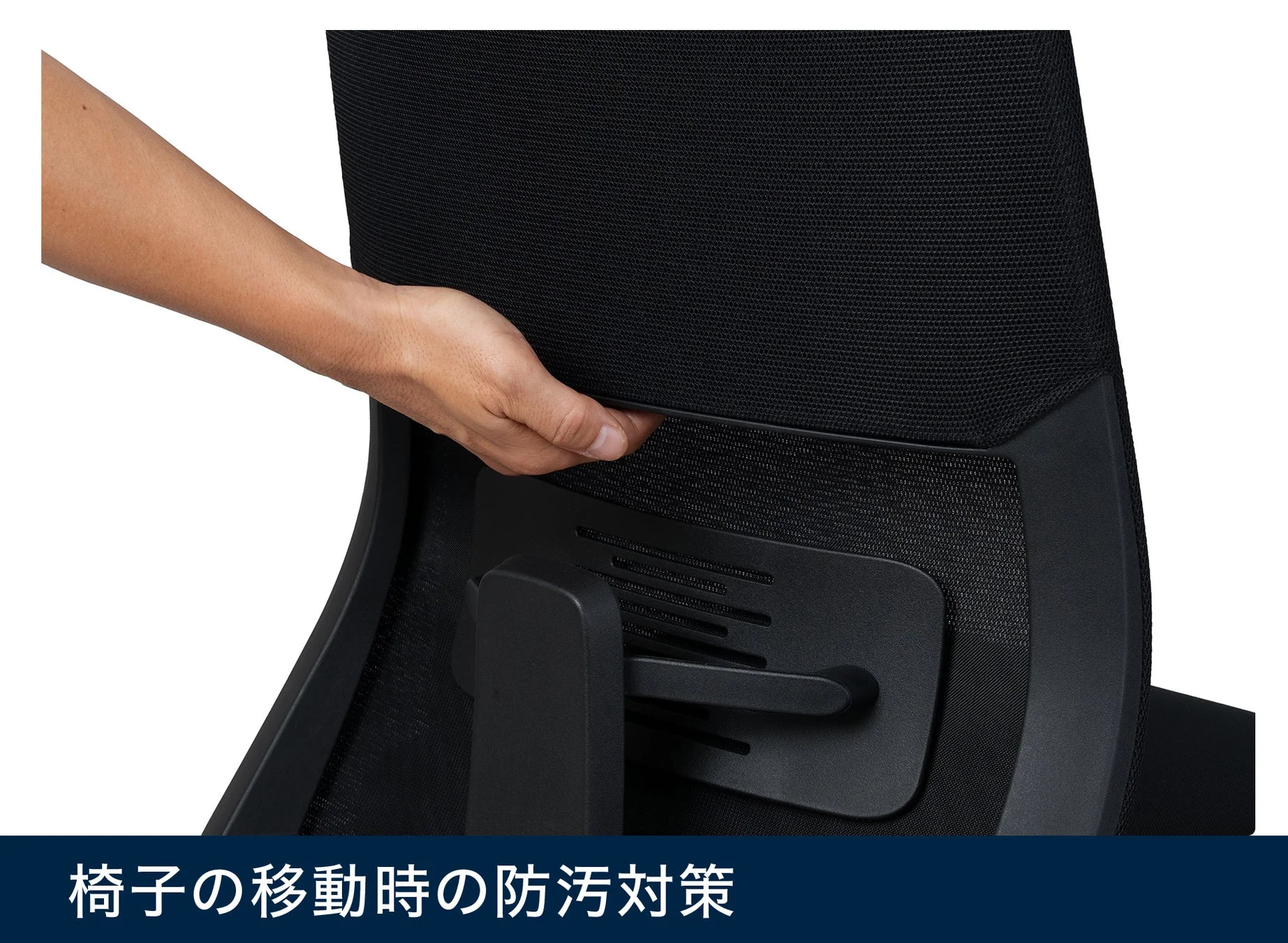 黒いメッシュ素材のオフィスチェアの背もたれ部分を、手が持ち上げている様子
