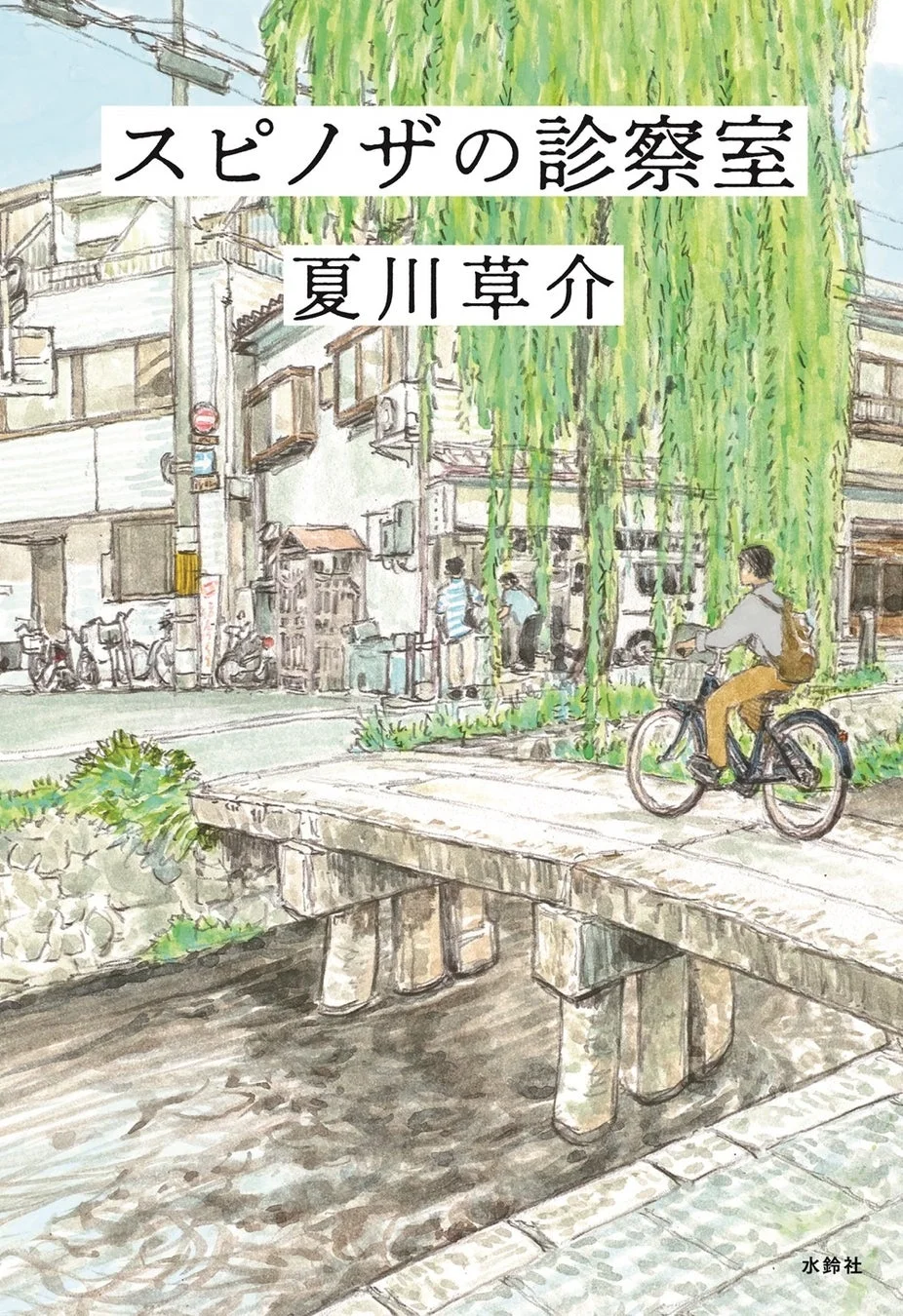 スピノザの診察室の書籍表紙