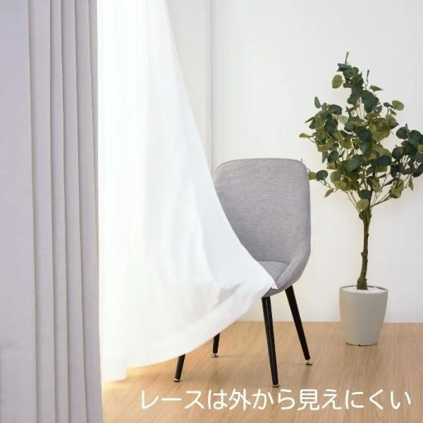 外から見えにくいレースカーテン