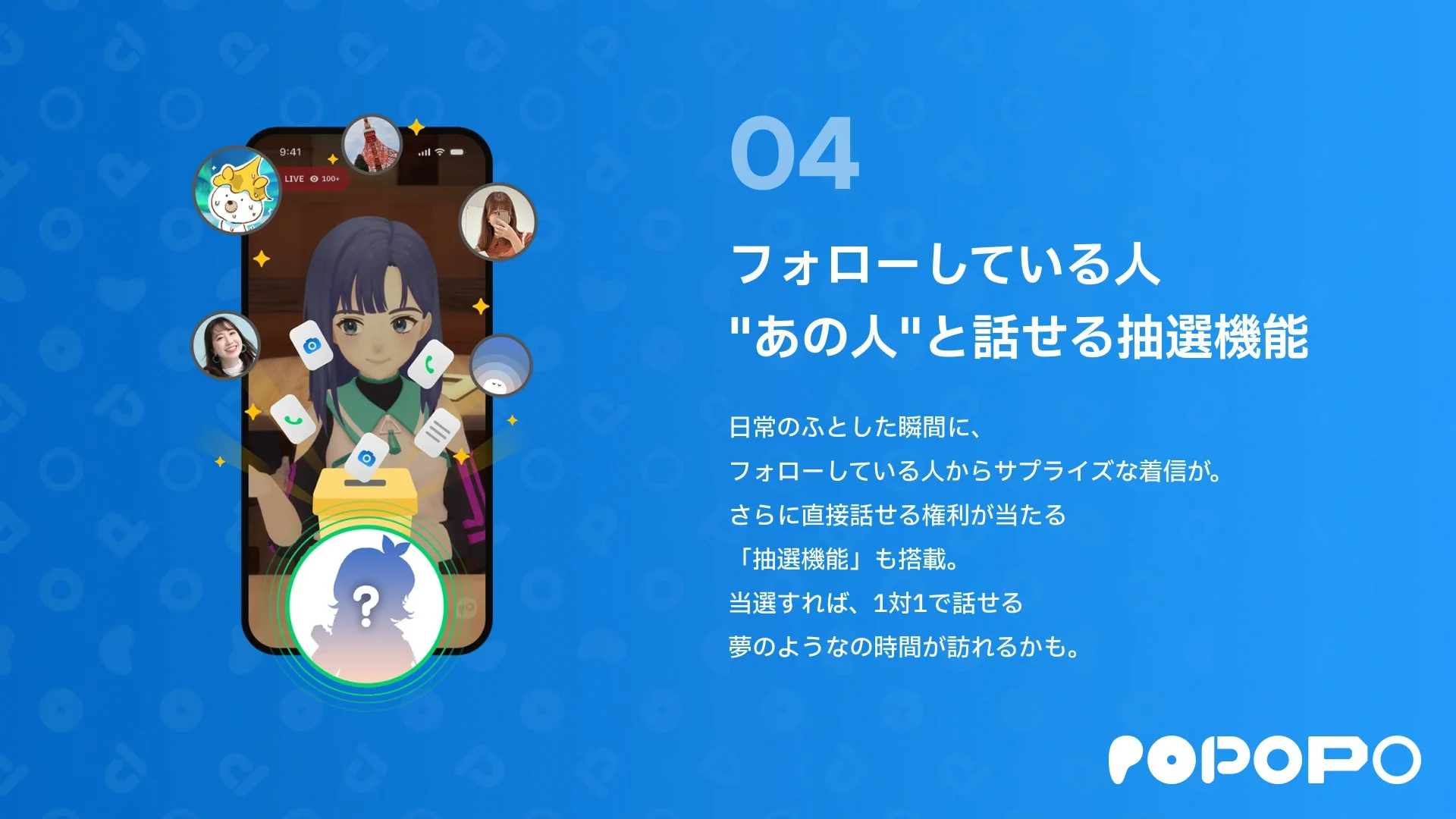 フォローしている“あの人”と話せる抽選機能