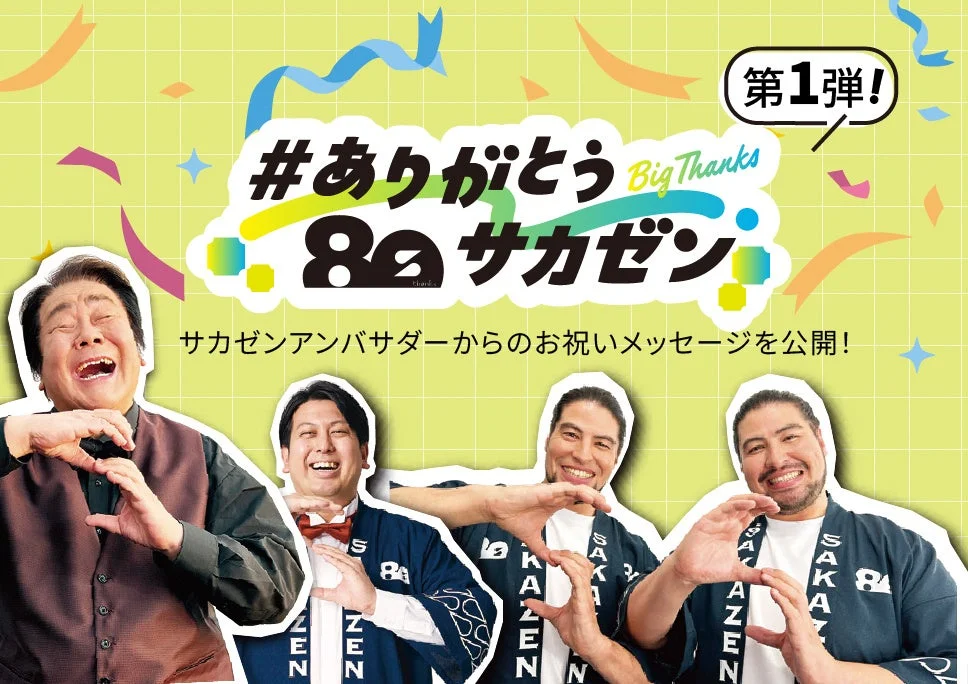 サカゼンアンバサダーによるお祝いメッセージ