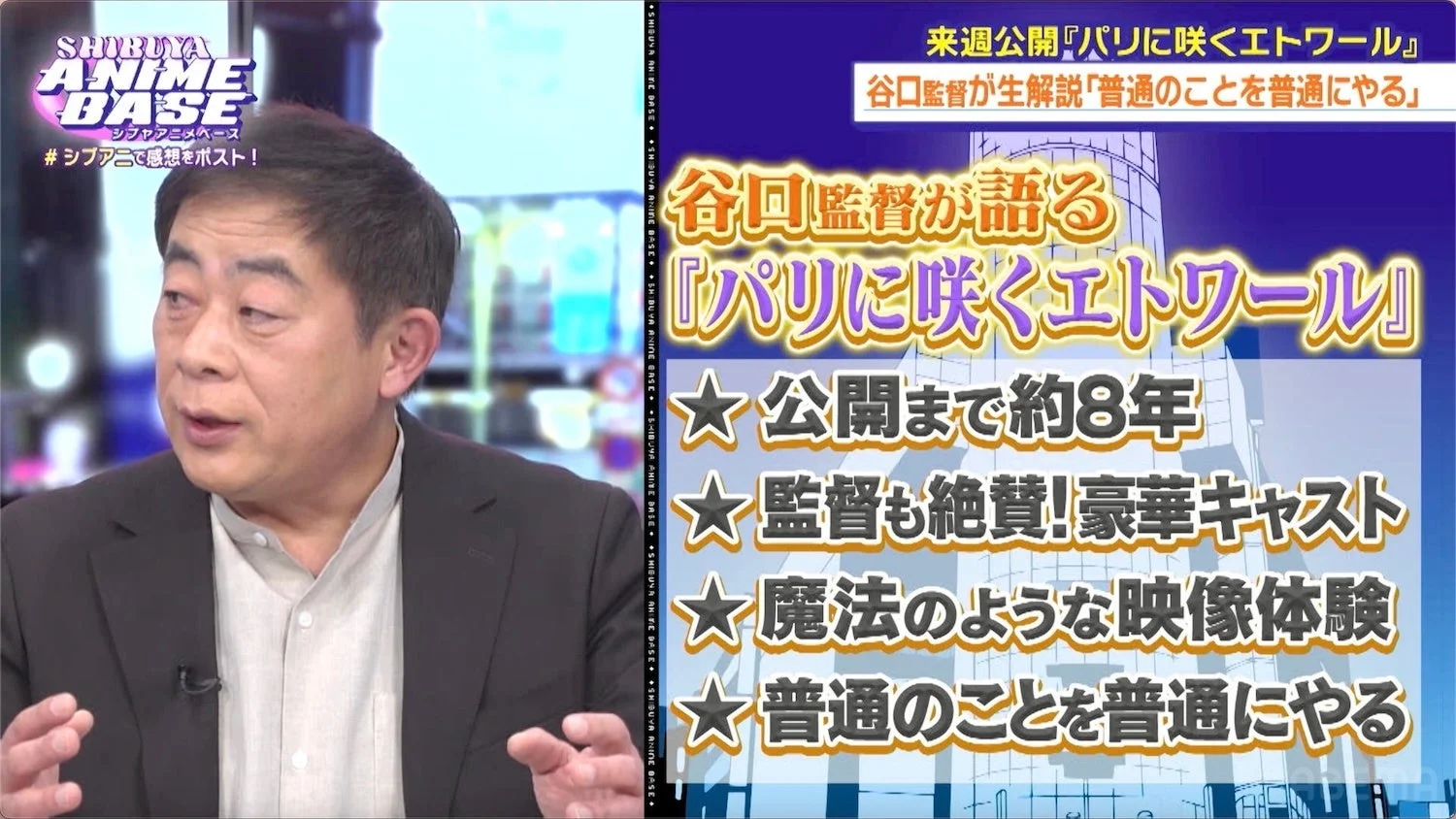 谷口監督が語る『パリに咲くエトワール』
