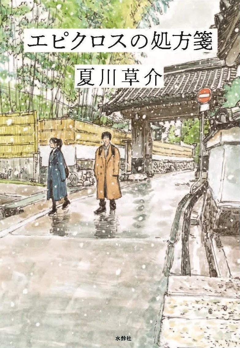 エピクロスの処方箋の書籍表紙