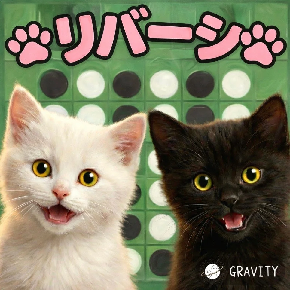 リバーシ GRAVITY