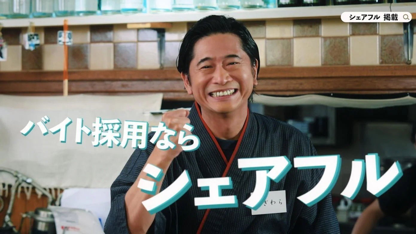 バイト採用ならシェアフル 萩原聖人さん