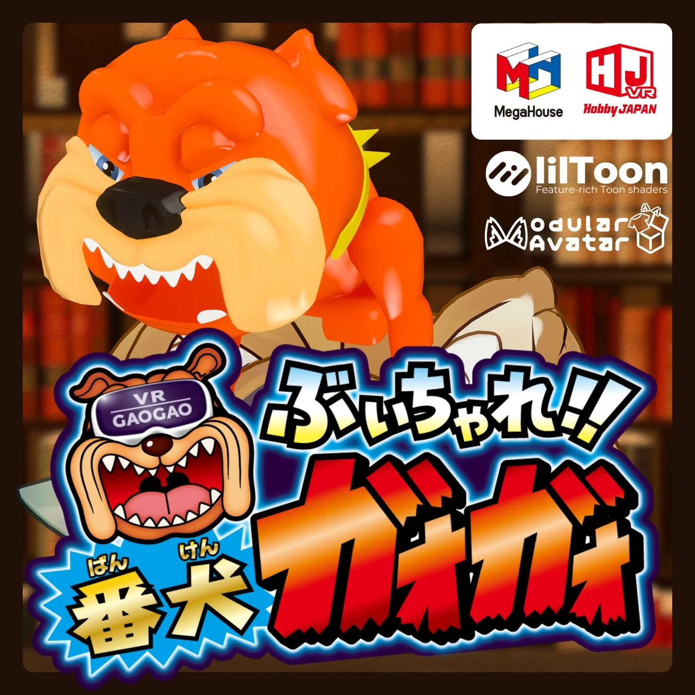 VRアバター向けのキャラクター「番犬ガオガオ」の3Dモデル