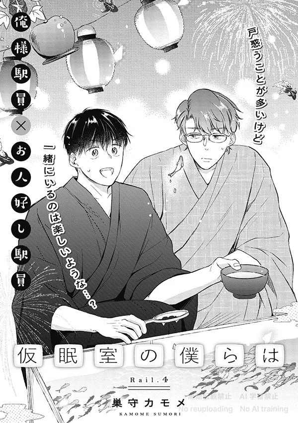 仮眠室の僕らは