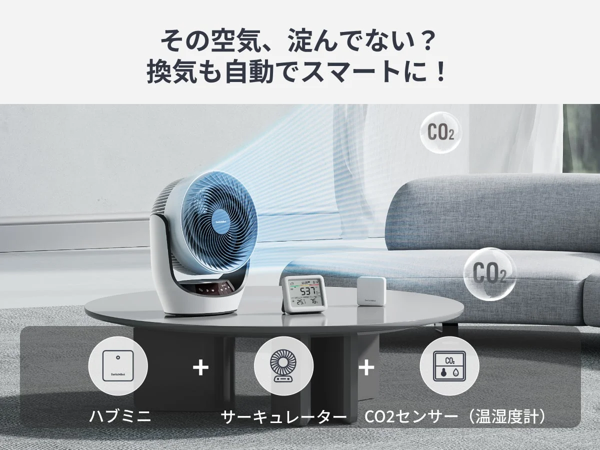 スマートホーム連携で自動換気