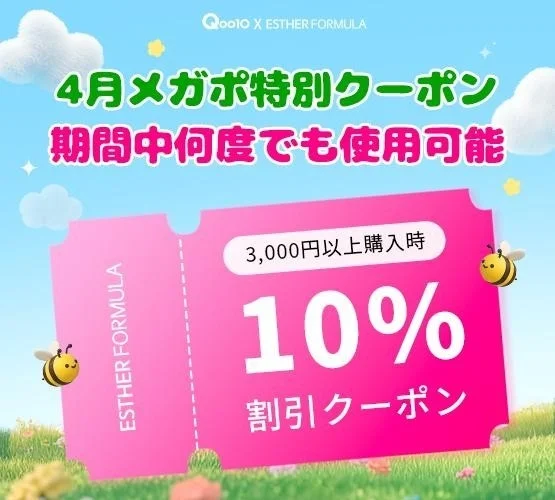Qoo10 X ESTHER FORMULA 4月メガポ特別クーポン