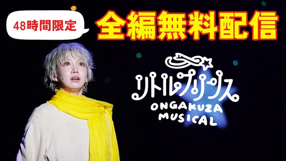「リトルプリンス」のミュージカル無料配信を告知する画像