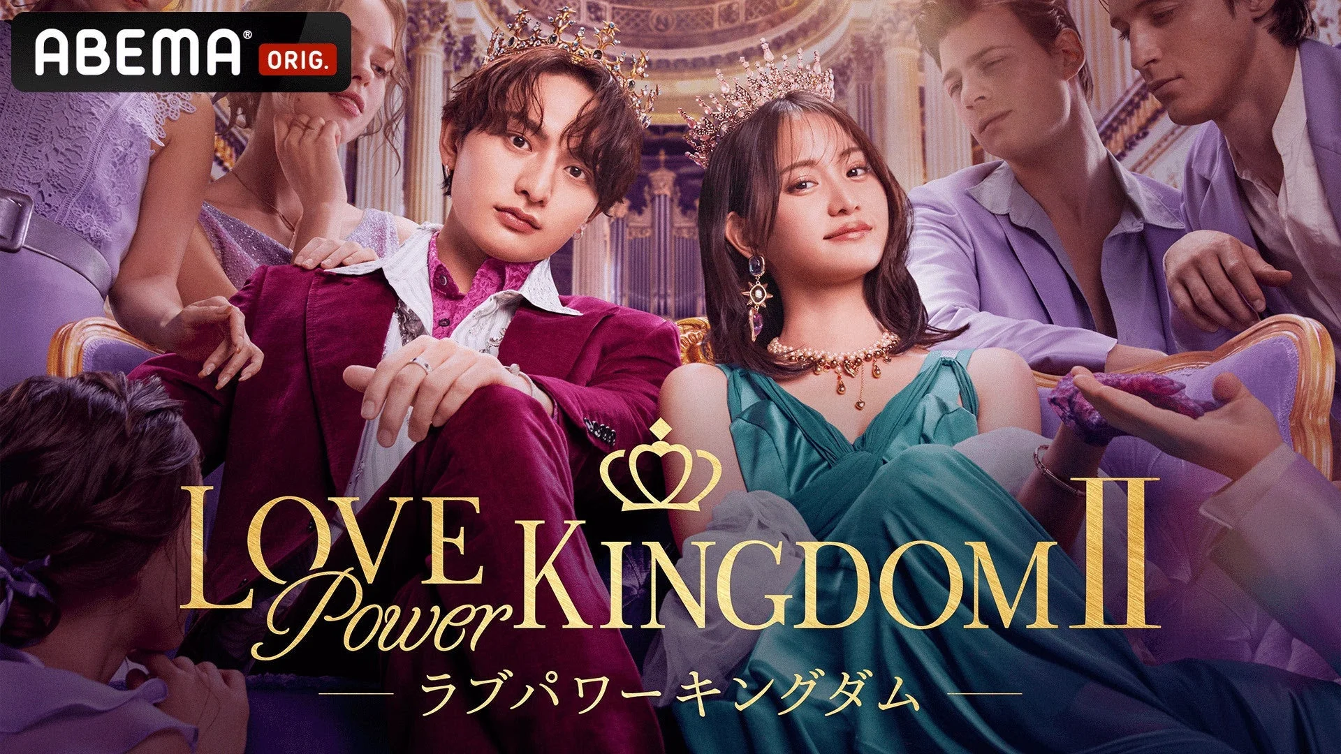 ABEMAオリジナル番組「LOVE Power KINGDOM II」のポスター