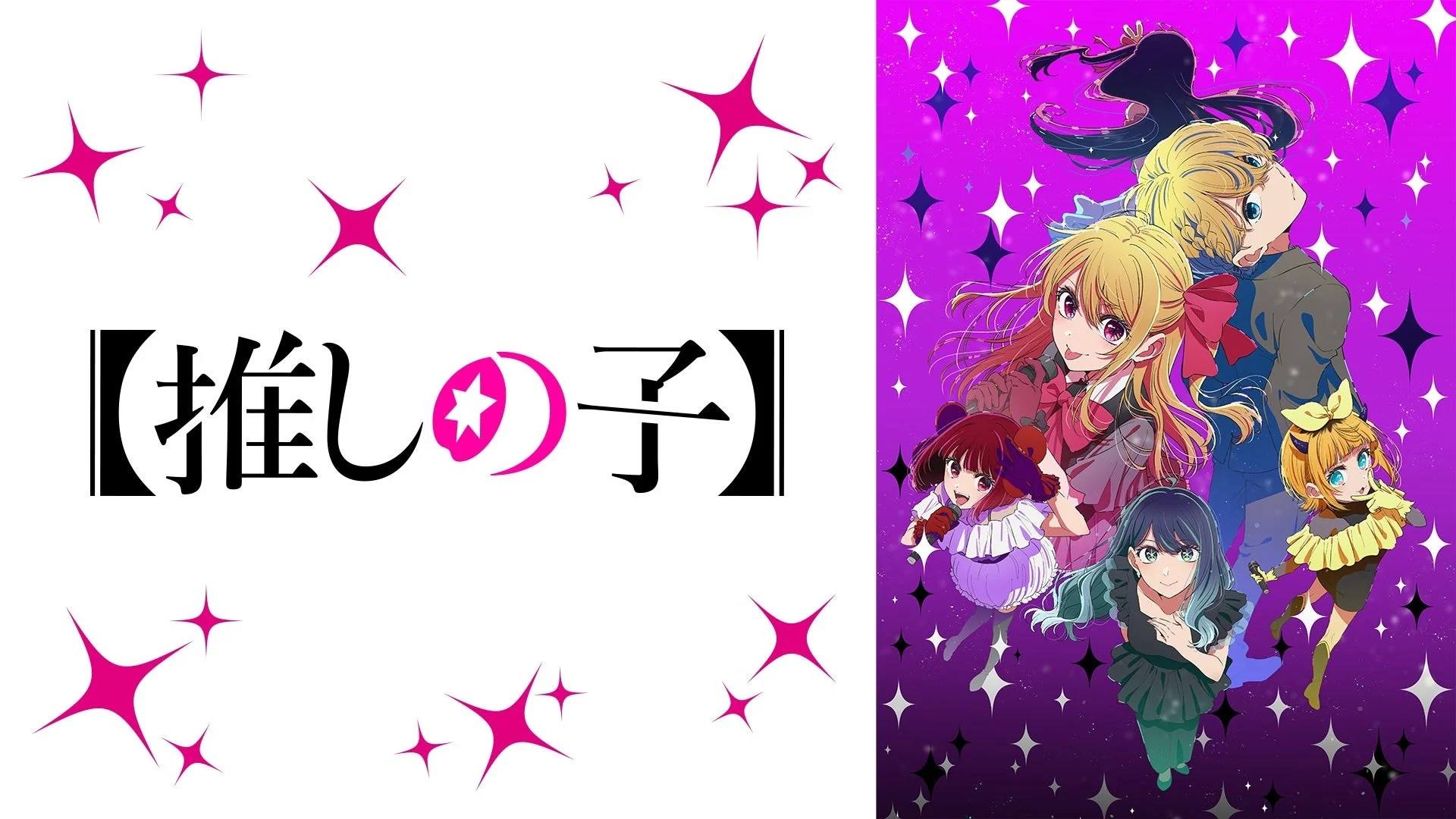 『【推しの子】』第3期