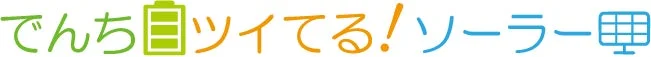 でんち ツイてる! ソーラー
