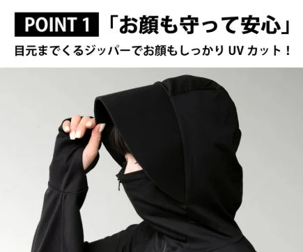 POINT 1「お顔も守って安心」目元までくるジッパーでお顔もぴったりUVカット！