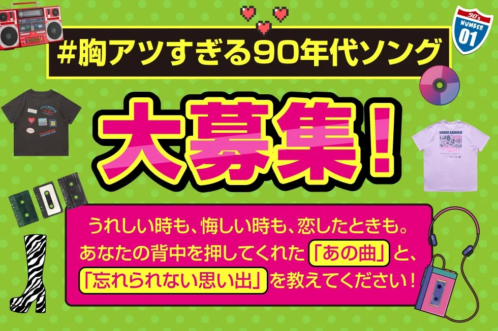 90年代ソング募集キャンペーン