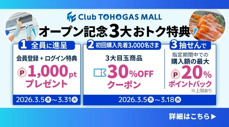 オープン記念キャンペーン