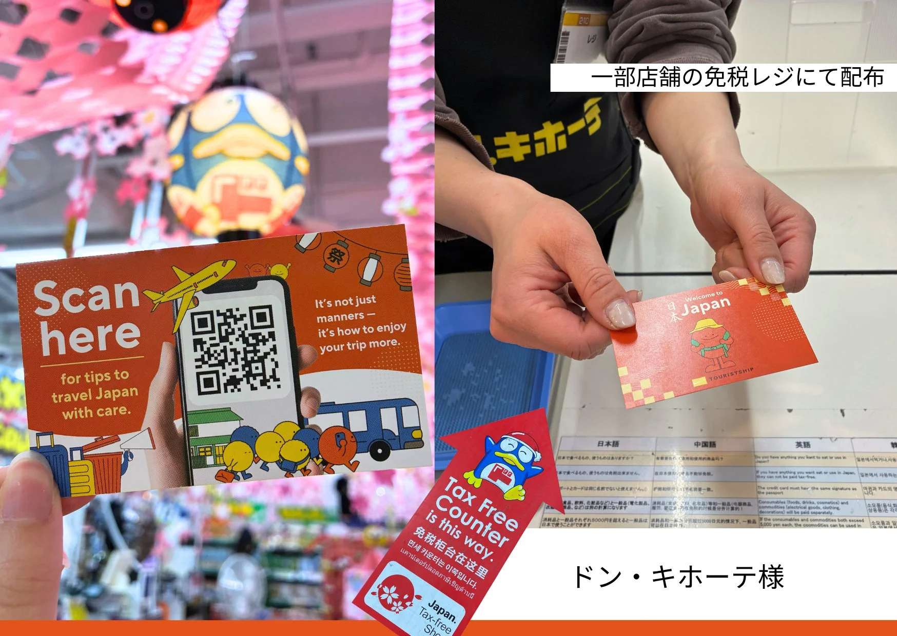 ドン・キホーテの免税レジ配布物