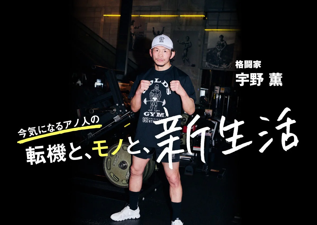 総合格闘家 宇野薫