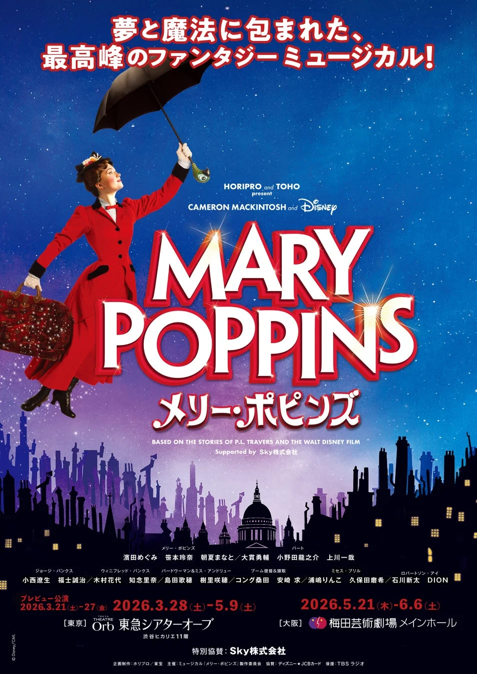 ミュージカル『メリー・ポピンズ』公演ポスター