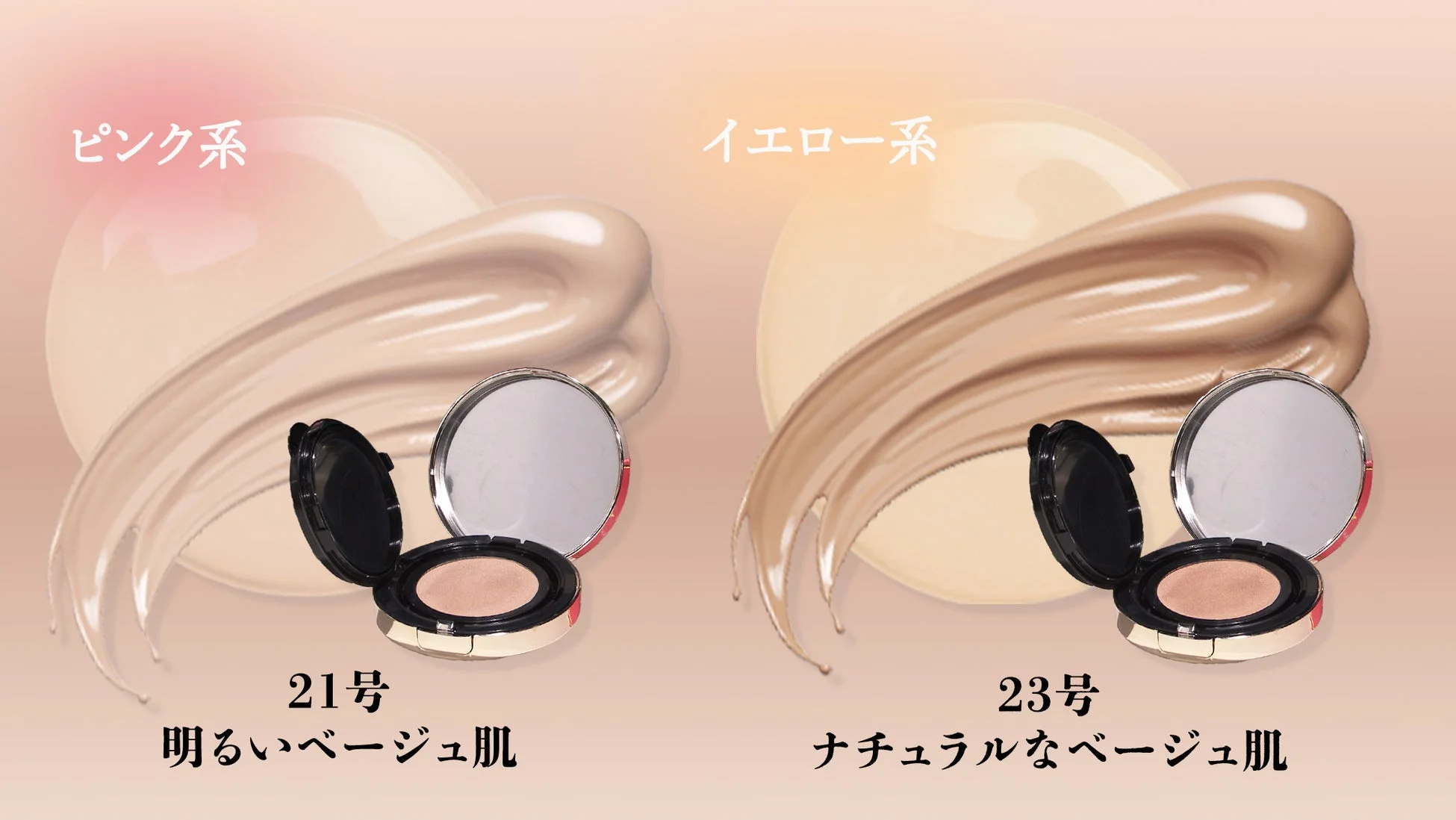 肌印象に合わせて選べる2色展開
