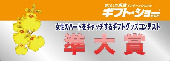 第101回東京インターナショナルギフトショー2026のバナー画像です。「女性のハートをキャッチするギフトグッズコンテスト」の「準大賞」を告知しており、左側には黄色い花がデザインされています。