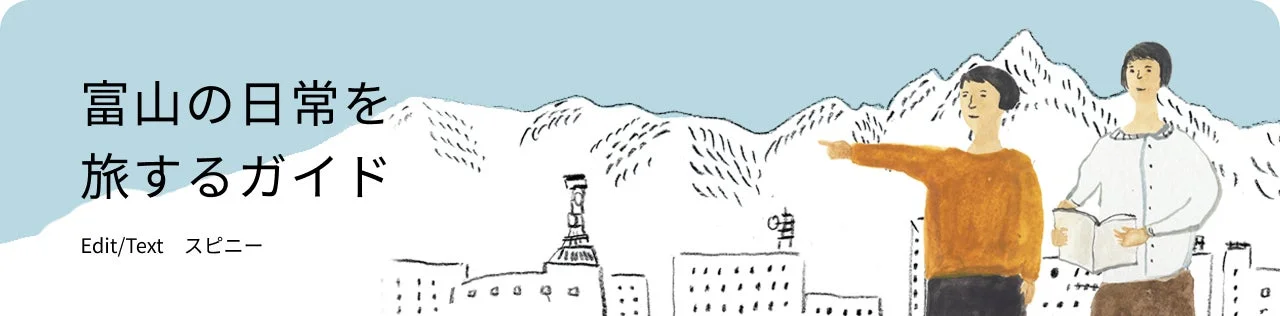 富山の日常を旅するガイド