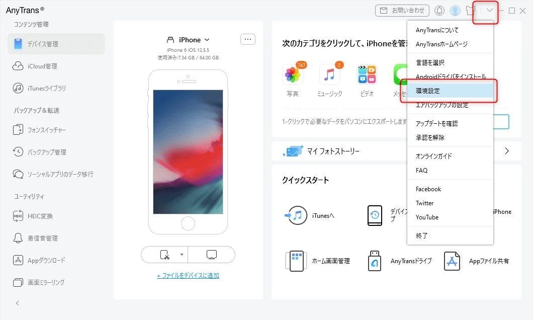 AnyTransソフトウェアのiPhoneコンテンツ管理画面を示しています。デバイス情報、写真、音楽などのデータカテゴリ、バックアップ、転送、アプリ管理といった多様な機能が表示され、右上メニューで「環境設定」が選択されています。
