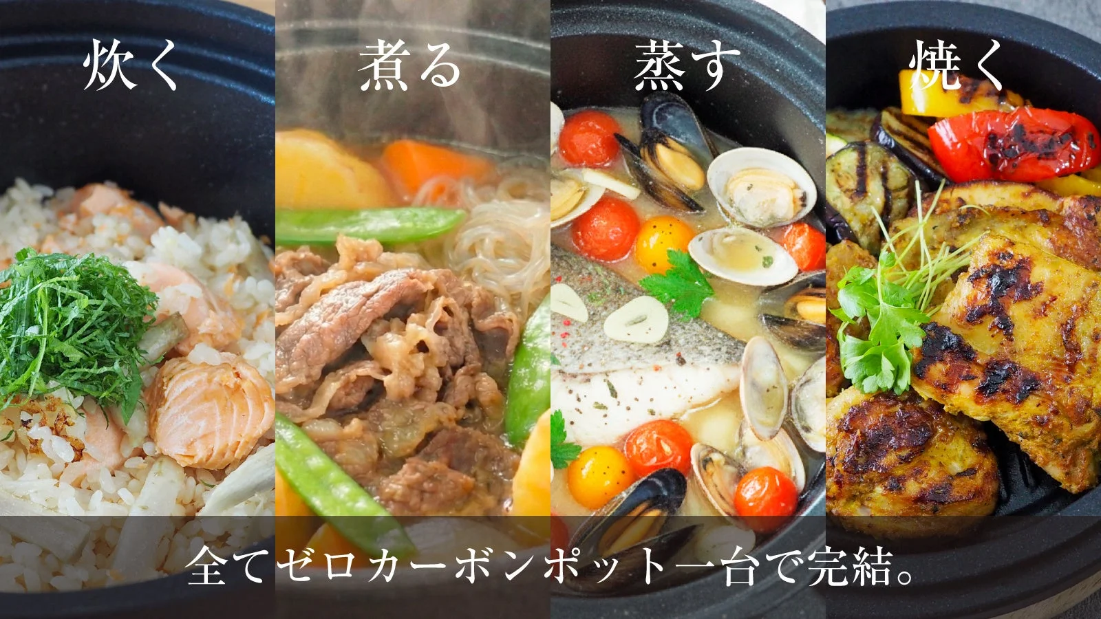 炊く、煮る、蒸す、焼くの料理が並ぶ様子