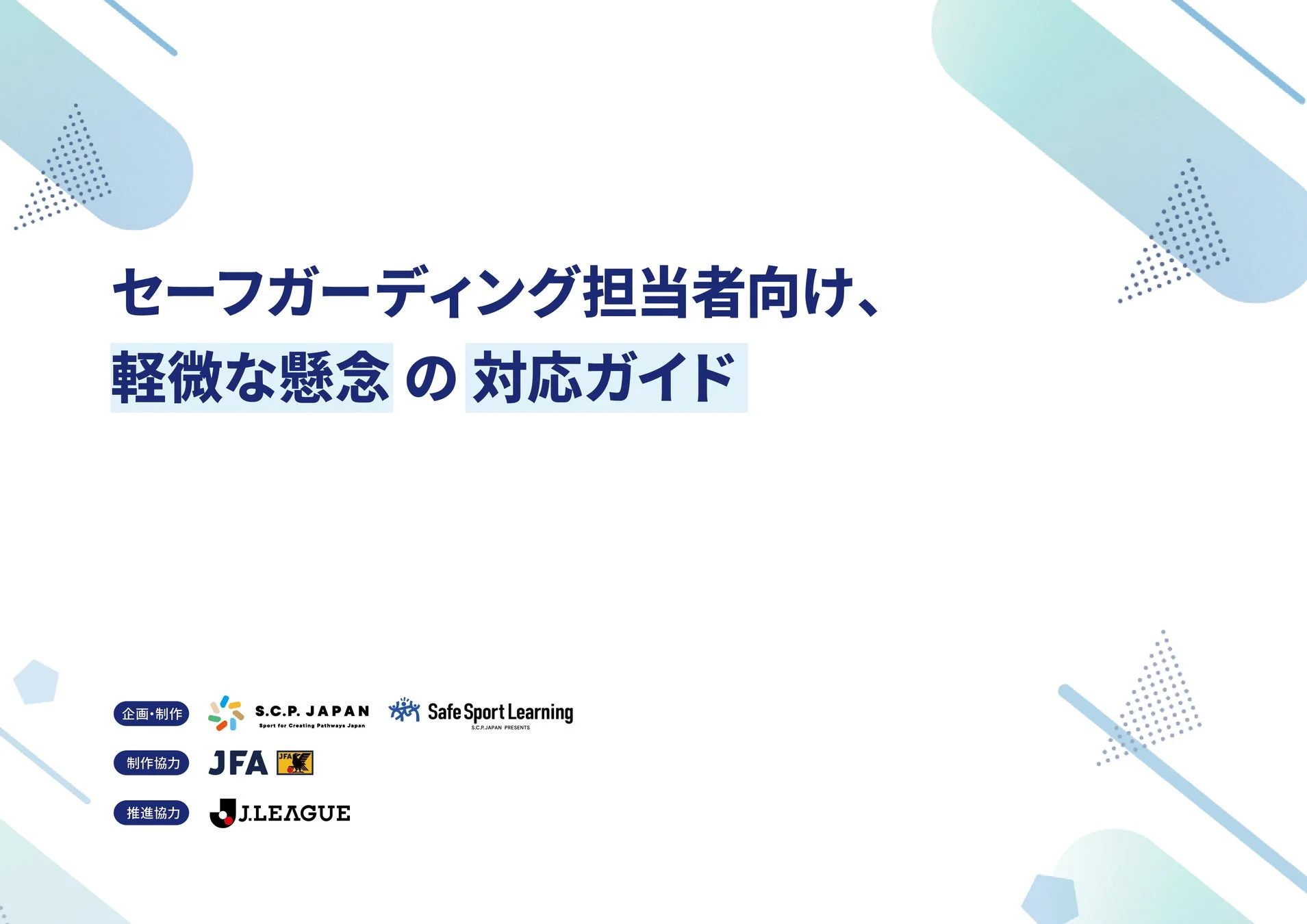 軽微な懸念の対応ガイドの表紙