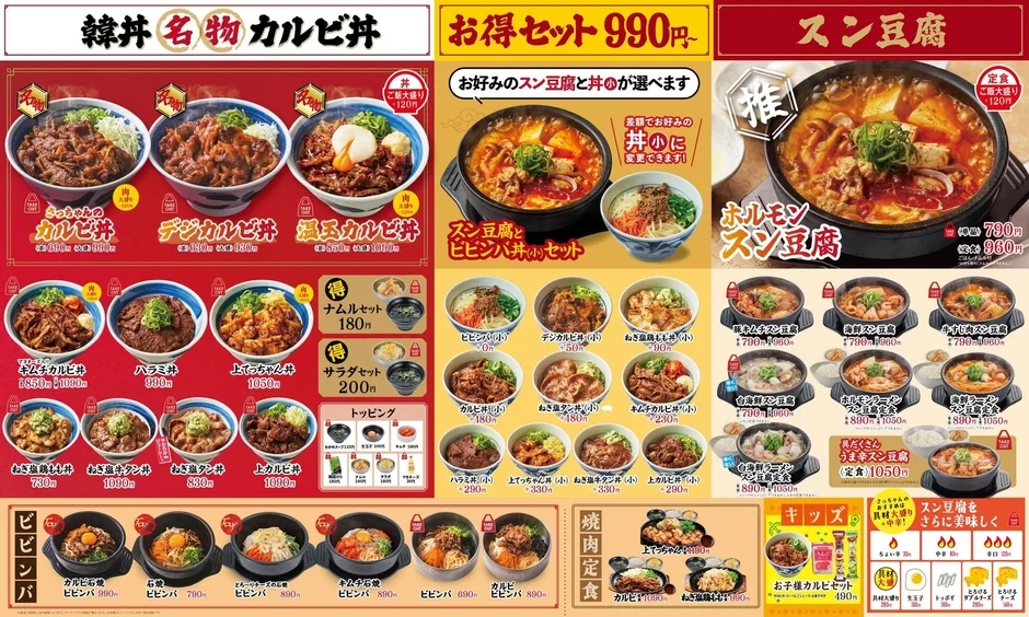 韓丼 メニュー