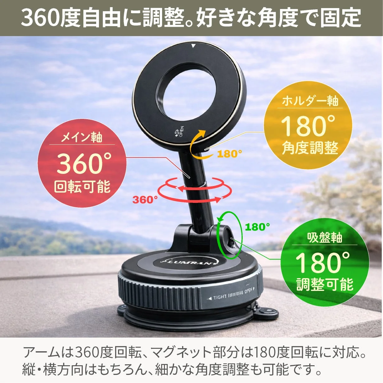 360度自由に調整可能