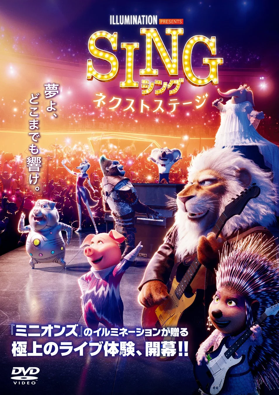 SING／シング：ネクストステージ ポスター