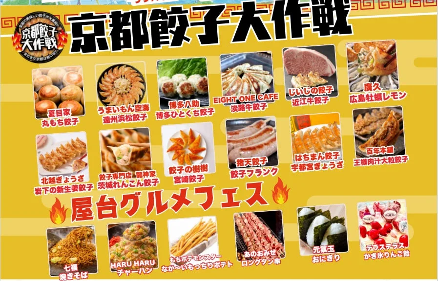 京都餃子大作戦 帰ってきた京都は熱いぜ!! 屋台グルメフェス
