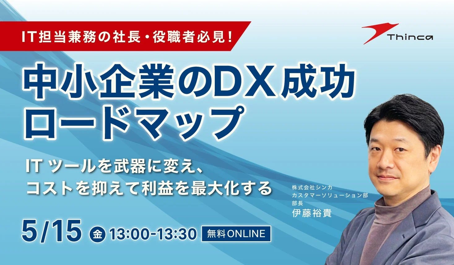 中小企業のDX成功ロードマップセミナー