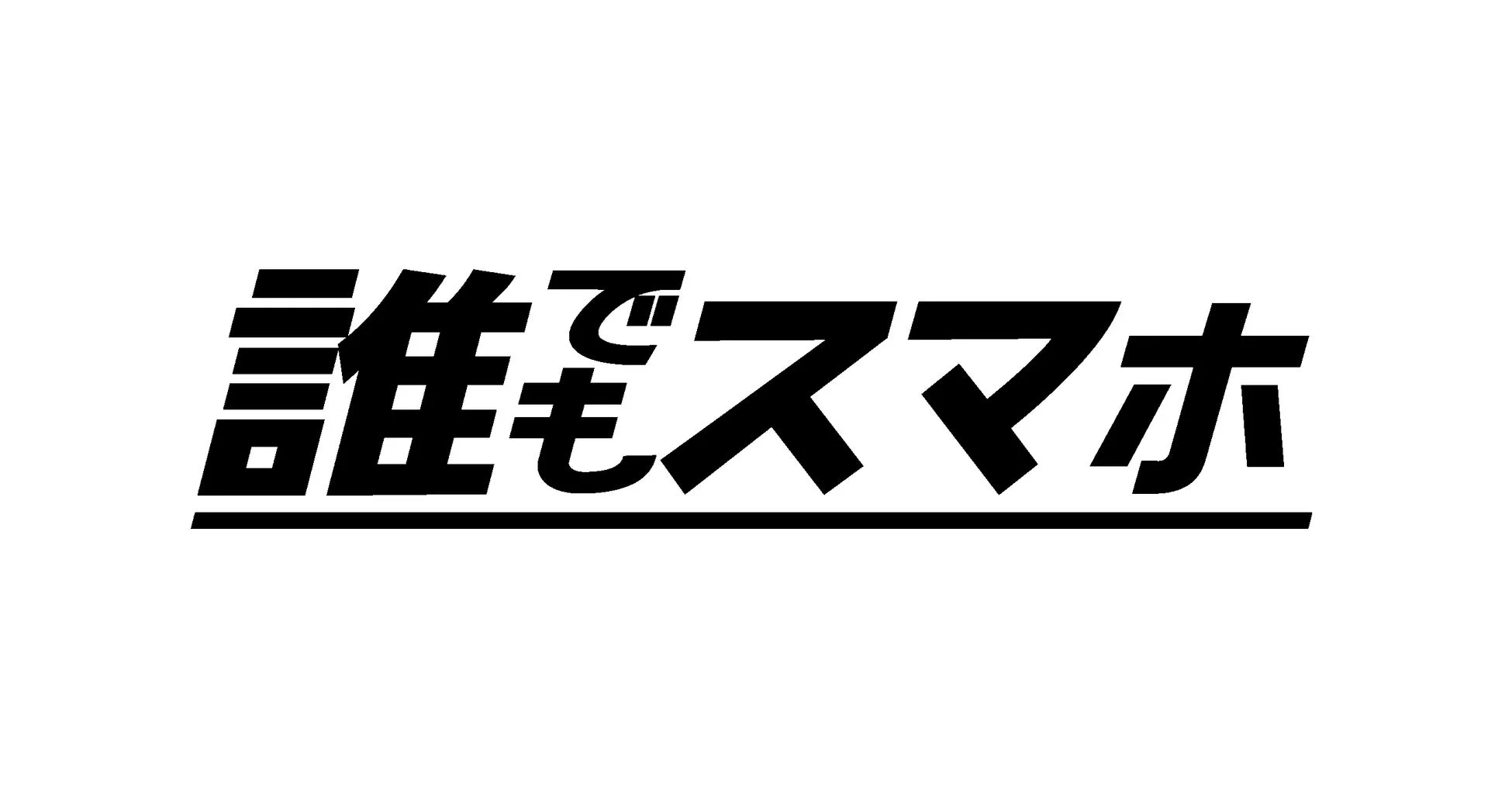 誰でもスマホ