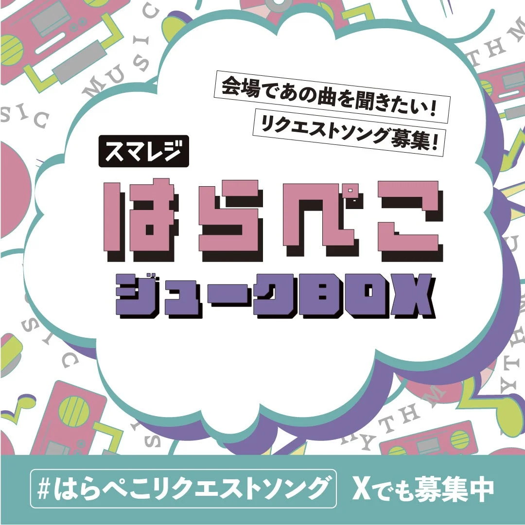 スマレジ はらぺこジュークBOX
