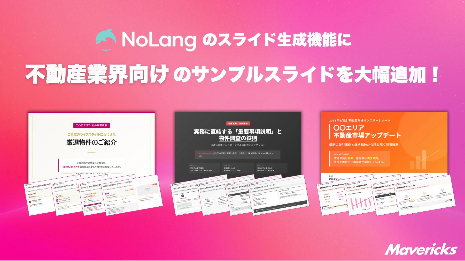 NoLangのスライド生成機能に不動産業界向けのサンプルスライドを大幅追加！