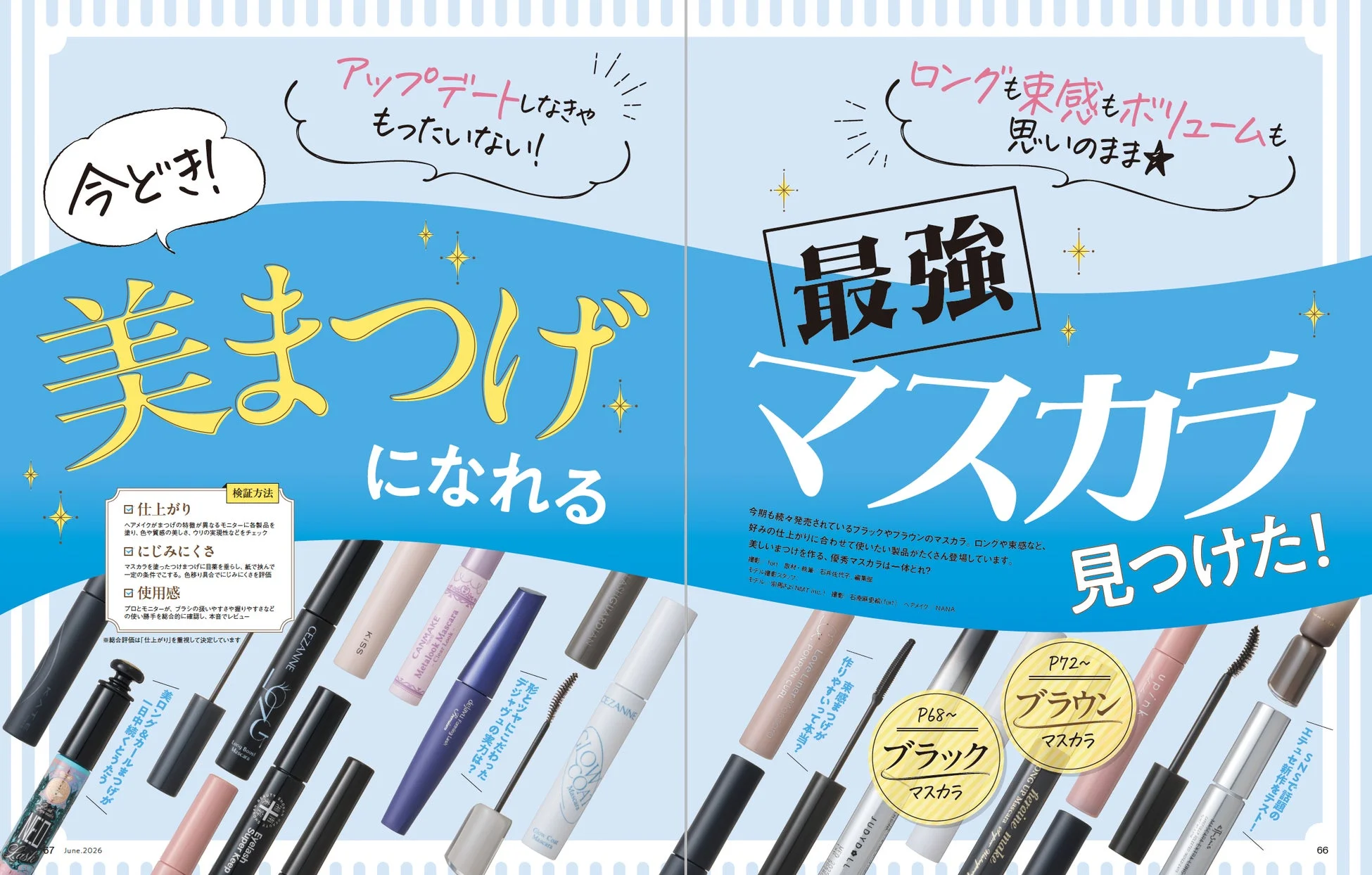 マスカラ特集