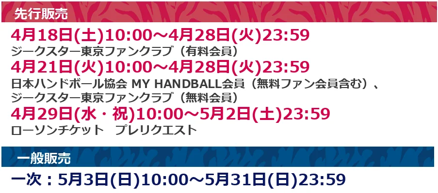 チケット販売スケジュール