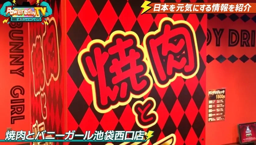 焼肉とバニーガール 池袋西口店