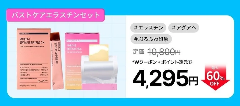 バストケアエラスチンセット