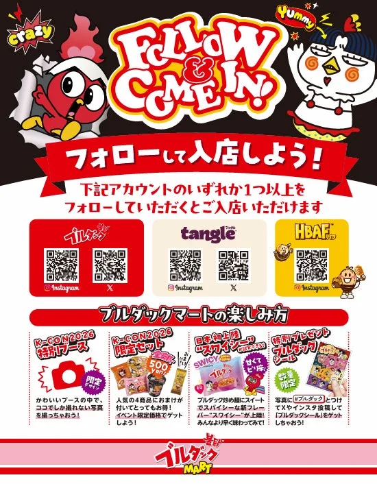 ブルダックマートの楽しみ方