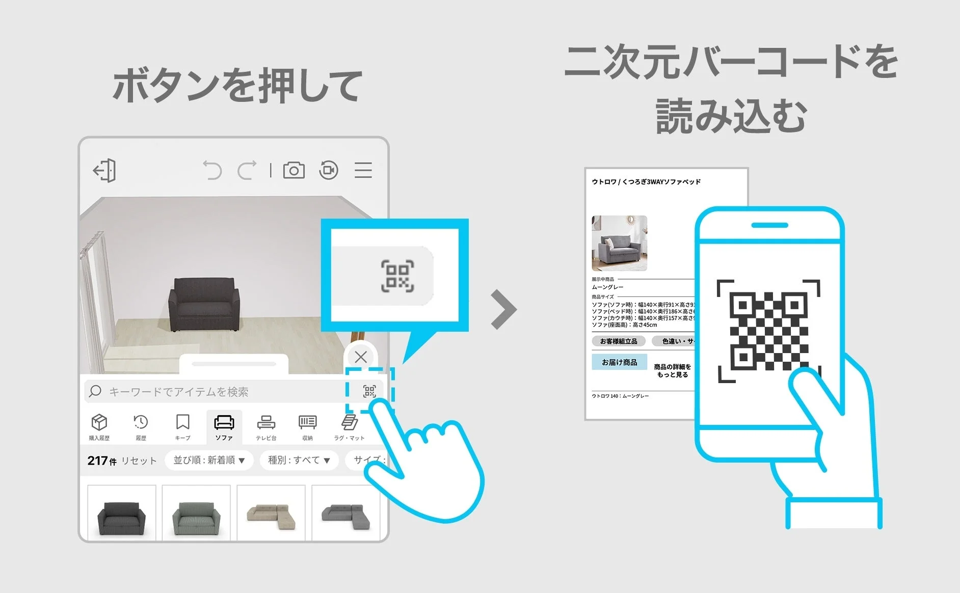 ARアプリで家具の3Dシミュレーションを行い、QRコードを読み込むまでの流れを示すUI