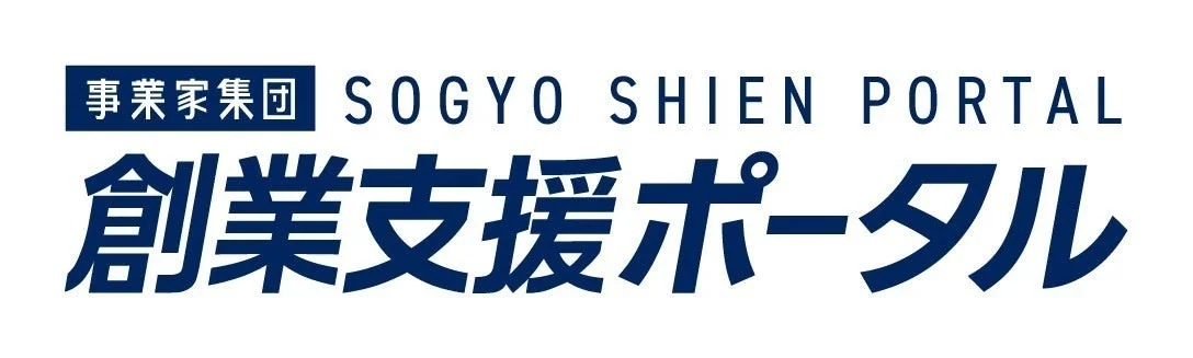 事業家集団 SOGYO SHIEN PORTAL 創業支援ポータル
