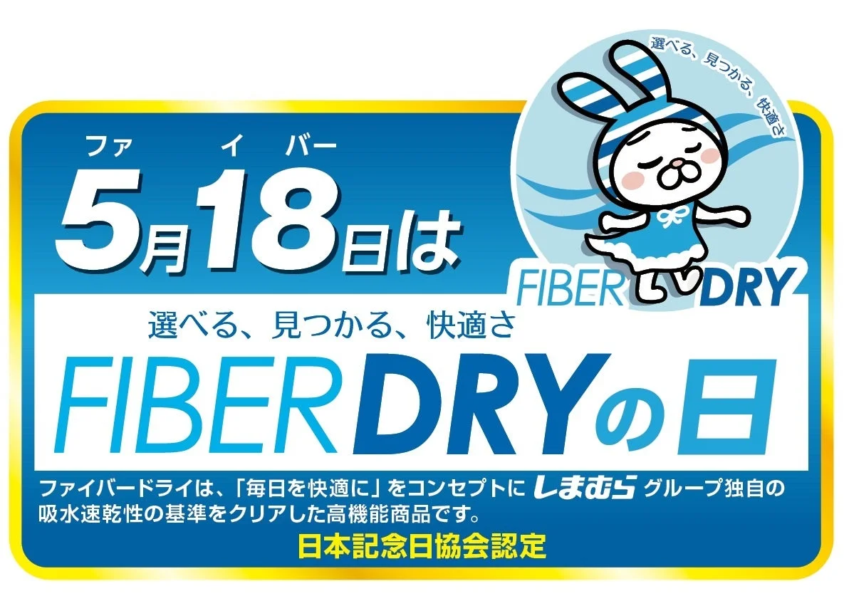 FIBER DRYの日